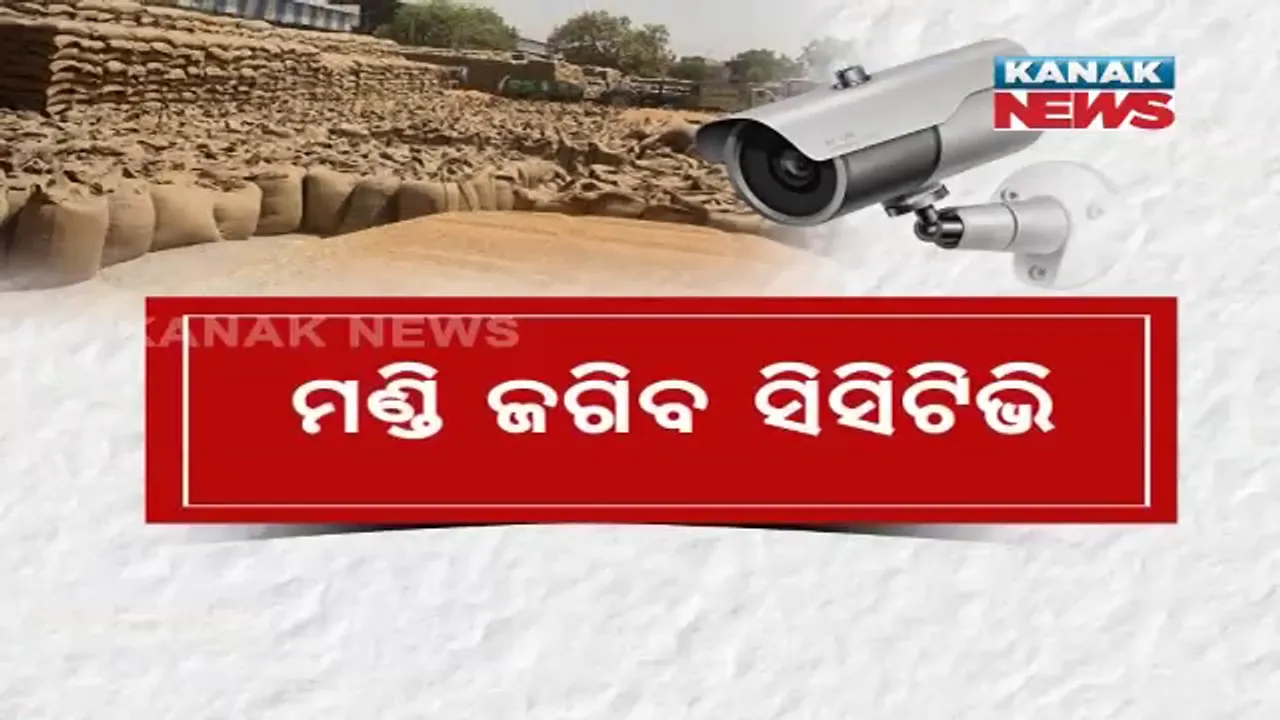  ଚାଷୀଙ୍କ ପାଇଁ ଆକ୍ସନ ମୋଡରେ ମୋହନ ସରକାର । ଧାନମଣ୍ଡି ଜଗିବ ସିସିଟିଭି, ଗାଡ଼ିରେ ଲାଗିବ ଜିପିଏସ୍ । ଚଳିବନି ମିଲରଙ୍କ ମନମାନି ।
