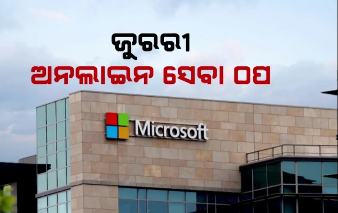  ମାଇକ୍ରୋସଫ୍ଟ ସର୍ଭର ଅଚଳ ପରେ ସାରା ବିଶ୍ୱରେ ହଇଚଇ । ବିଭିନ୍ନ ଦେଶରେ ବିମାନ, ବ୍ୟାଙ୍କ, ମେଡିକାଲ, ଜରୁରୀ ଅନଲାଇନ ସେବା ପ୍ରଭାବିତ