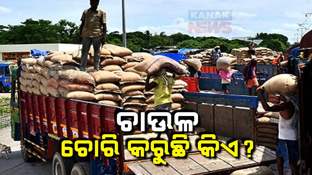  ଚାଉଳ ଚୋରି କରୁଛି କିଏ ? ଚାଉଳ ଚୋରିକୁ ନେଇ ମନ୍ତ୍ରୀଙ୍କ ତଦନ୍ତ ନିର୍ଦ୍ଦେଶ ପରେ ଛାନିଆ ଡିଲର ସଂଘ ଓ ଯୋଗାଣ ଠିକାଦାର ଚାଉଳ ଚୋରି କରୁଛି କିଏ?