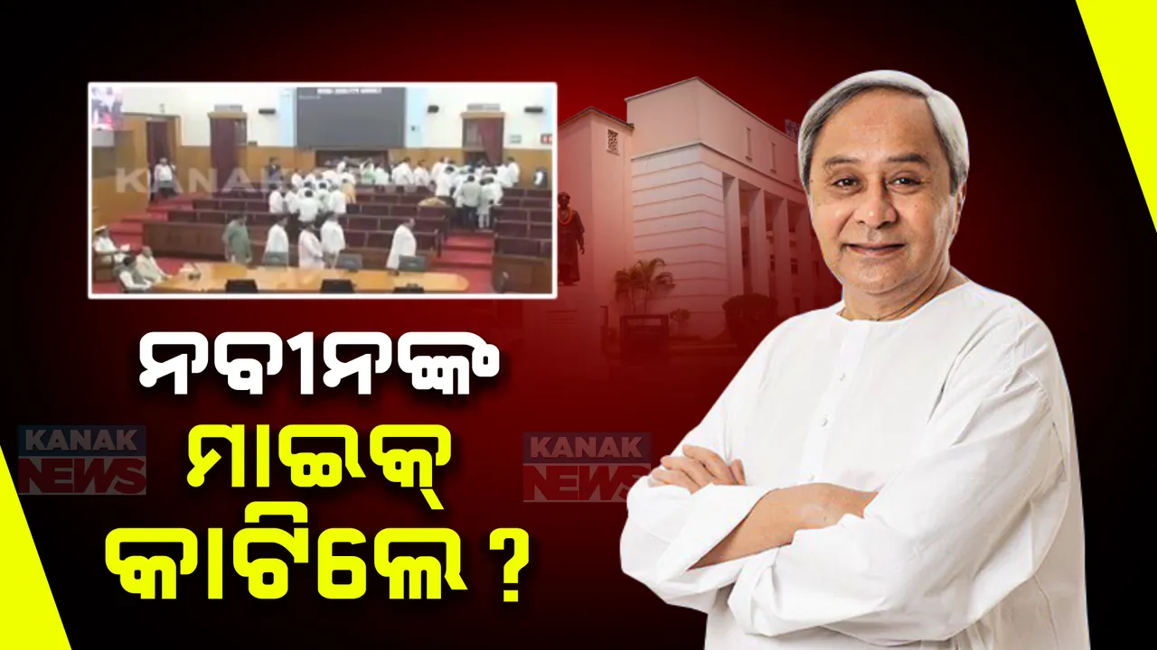  ବିଧାନସଭାରେ ନବୀନ ପଟ୍ଟନାୟକ କହିବା ବେଳେ ମାଇକ୍ କାଟି ଦିଆଯିବା ଅଭିଯୋଗ: ଘଟଣାକୁ ବିଜୁ ଜନତା ଦଳର ନିନ୍ଦା