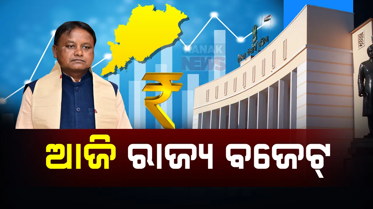  ଆଜି ଆସିବ ରାଜ୍ୟ ବଜେଟ୍ ; ଗୃହରେ ଉପସ୍ଥାପନ କରିବେ ମୁଖ୍ୟମନ୍ତ୍ରୀ ମୋହନ ମାଝୀ , କ’ଣ ହେବ ନୂଆ ଘୋଷଣା?