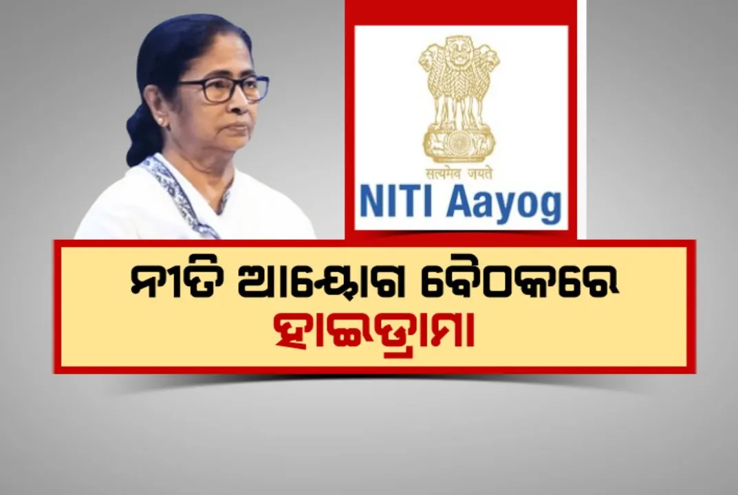  ନୀତି ଆୟୋଗ ବୈଠକରେ ହାଇଡ୍ରାମା । ଅଧାରୁ ଚାଲି ଆସିଲେ ମମତା ବାନାର୍ଜୀ । କହିଲେ, ସରକାର କରୁଛନ୍ତି ପାତର ଅନ୍ତର