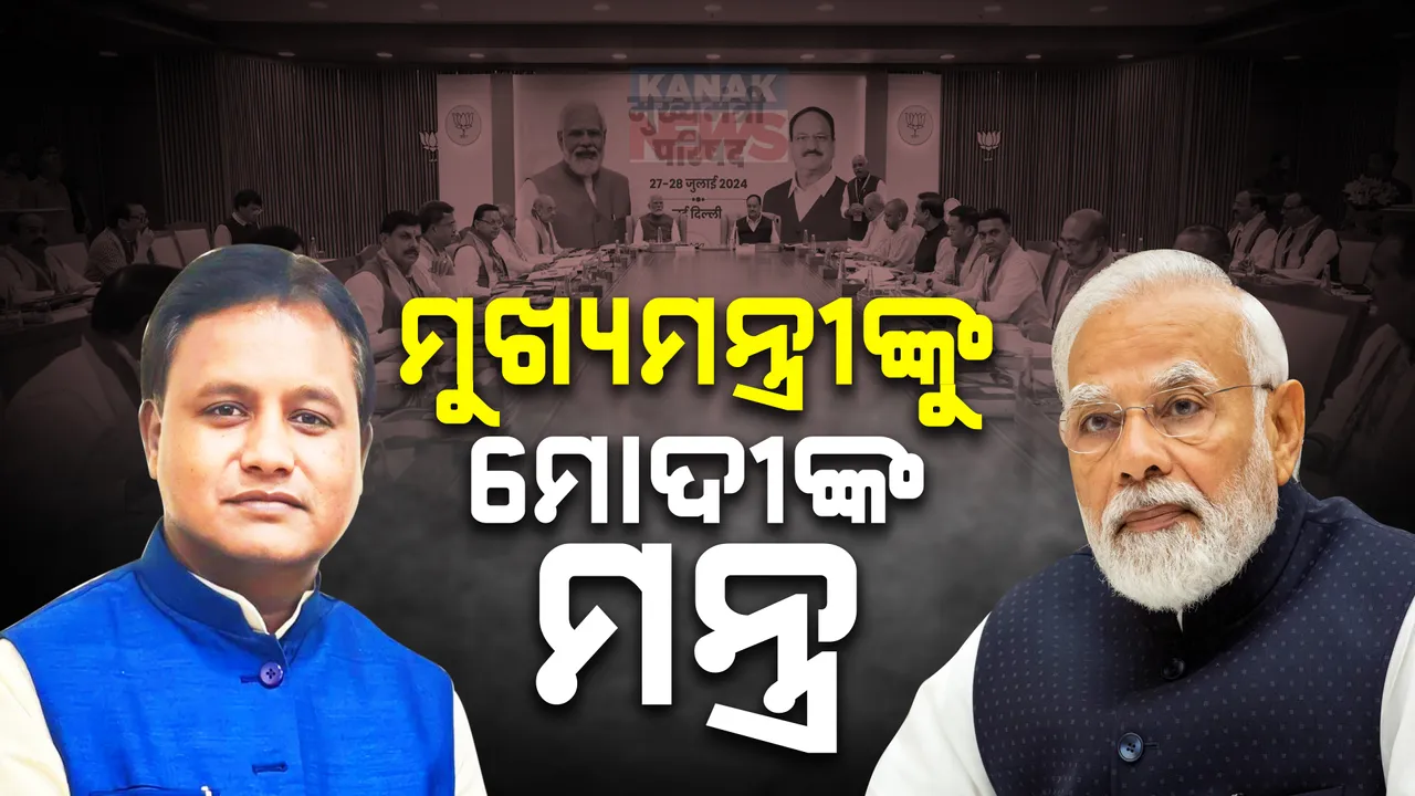  ବିଜେପିର ଦୁଇ ଦିନିଆ ମୁଖ୍ୟମନ୍ତ୍ରୀ ପରିଷଦ ବୈଠକ ; ବିଜେପି ଶାସିତ ରାଜ୍ୟର ମୁଖ୍ୟମନ୍ତ୍ରୀଙ୍କୁ ମୋଦୀ ଦେଲେ ଗୁରୁମନ୍ତ୍ର
