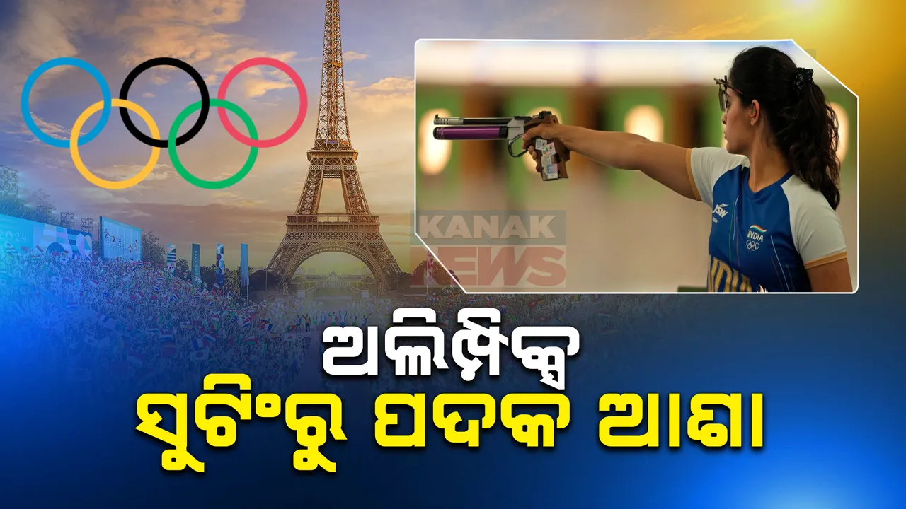 କିଛି ସମୟ ପରେ ମହିଳା ୧୦ ମିଟର ଏୟାର ପିସ୍ତଲ ଫାଇନାଲ । ମନୁ ଭାକରଙ୍କ ଉପରେ ସାରା ଦେଶର ନଜର । ସେପଟେ ବିଜୟରୁ ଅଭିଯାନ ଆରମ୍ଭ କଲେ ପିଭି ସିନ୍ଧୁ 