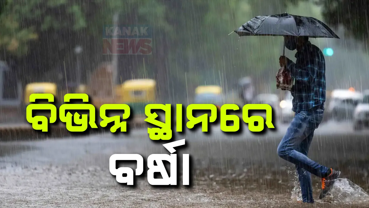  ରାଜ୍ୟର ବିଭିନ୍ନ ସ୍ଥାନରେ ବର୍ଷା ଜାରି ; ଆସନ୍ତାକାଲି ବଙ୍ଗୋପସାଗରରେ ସୃଷ୍ଟି ହେବାକୁ ଥିବା ଘୁର୍ଣ୍ଣିବଳୟ ନେଇପାରେ ଲଘୁଚାପର ରୂପ