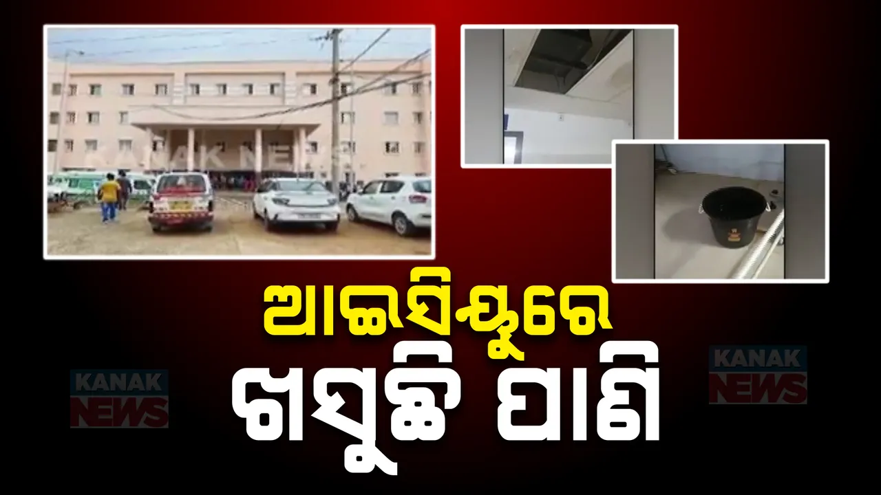  ହସ୍ପିଟାଲ ଆଇସିୟୁ ଛାତରୁ ଖସୁଛି ପାଣି ; ଚଟଣା ଓଦା ନହେବା ପାଇଁ ରଖାଯାଇଛି ବାଲଟି