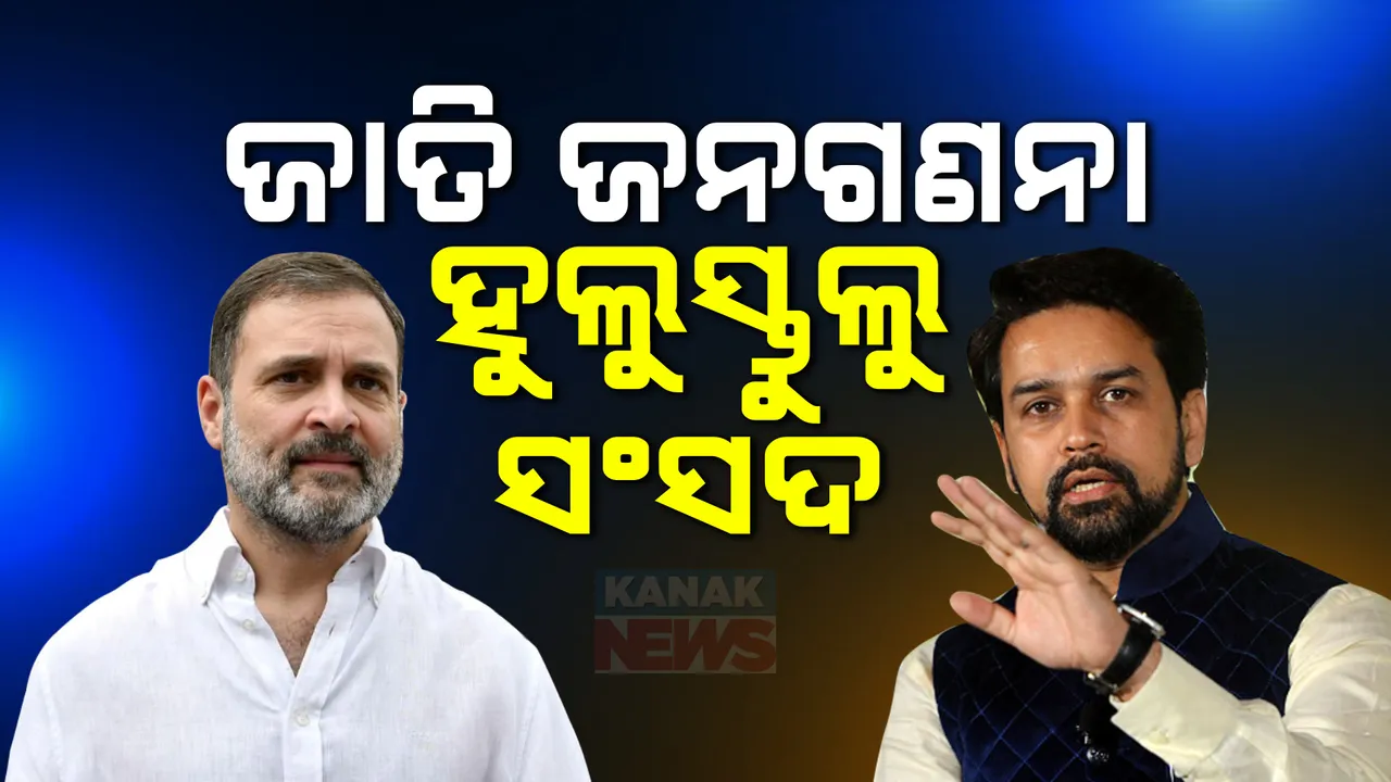  ଜାତିଗତ ଜନଗଣନାକୁ ନେଇ ହୁଲସ୍ତୁଲ ସଂସଦ ; ଜନଗଣନା ପ୍ରସଙ୍ଗରେ ମୁହାଁମୁହିଁ ଅନୁରାଗ ଠାକୁର ଓ ରାହୁଲ ଗାନ୍ଧୀ