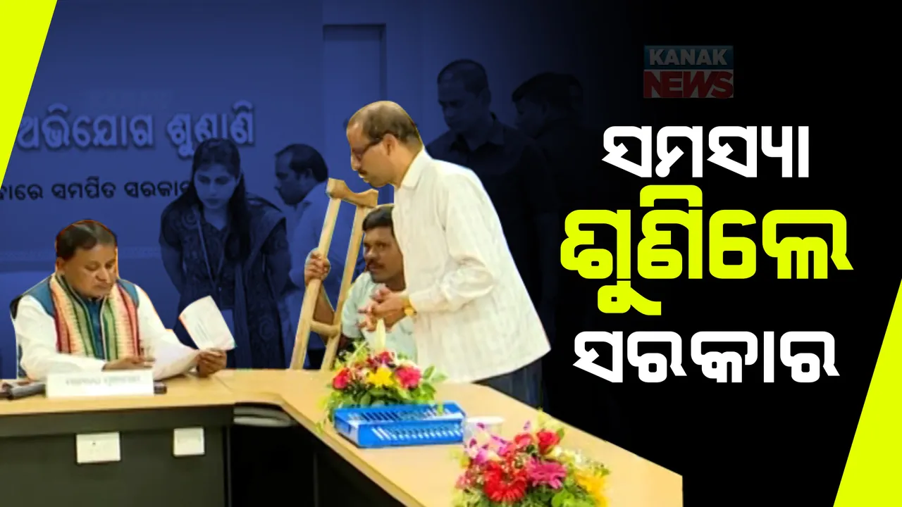  ଭାଙ୍ଗିଲା ଦୀର୍ଘ ବର୍ଷର ପରମ୍ପରା: ମୁଖ୍ୟମନ୍ତ୍ରୀଙ୍କ ଅଭିଯୋଗ ପ୍ରକୋଷ୍ଠରେ ସିଧା ଜନତା ଓ ସରକାରଙ୍କ ମଧ୍ୟରେ ସମସ୍ୟାକୁ ନେଇ ହେଲା ଆଲୋଚନା 