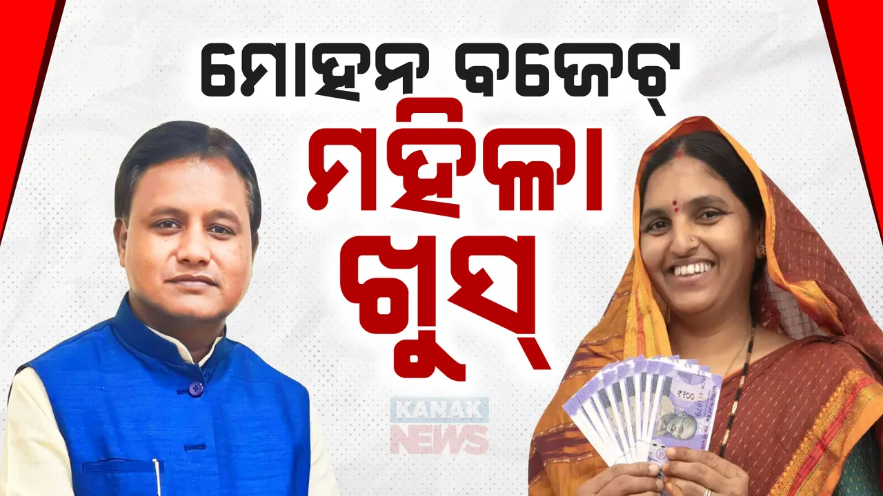  ମନ ଛୁଇଁଲେ ମୋହନ, ପୂର୍ବ ବର୍ଷ ତୁଳନାରେ ବଜେଟ ବଢ଼ିଲା ୧୫ ପ୍ରତିଶତ । ସୁଭଦ୍ରା ଯୋଜନାରେ ୧୦ ହଜାର କୋଟିର ବ୍ୟୟ ବରାଦ