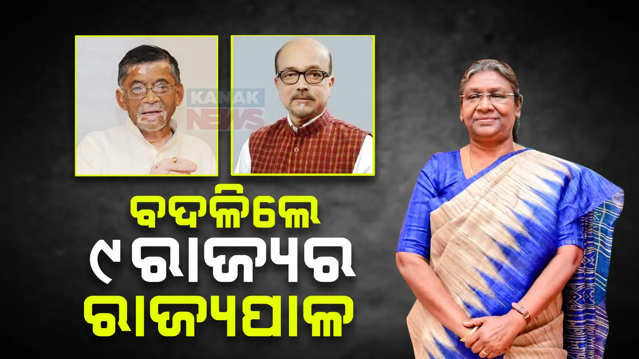  ବଦଳିଲେ ୯ ରାଜ୍ୟର ରାଜ୍ୟପାଳ ; ସନ୍ତୋଷ ଗଙ୍ଗଓ୍ୱାର ହେଲେ ଝାଡ଼ଖଣ୍ଡ ରାଜ୍ୟପାଳ, ବିଶ୍ୱଭୂଷଣଙ୍କ ସ୍ଥାନରେ ରାମେନ ଡେକାଙ୍କୁ ଛତିଶଗଡ଼ ଦାୟିତ୍ୱ ...
