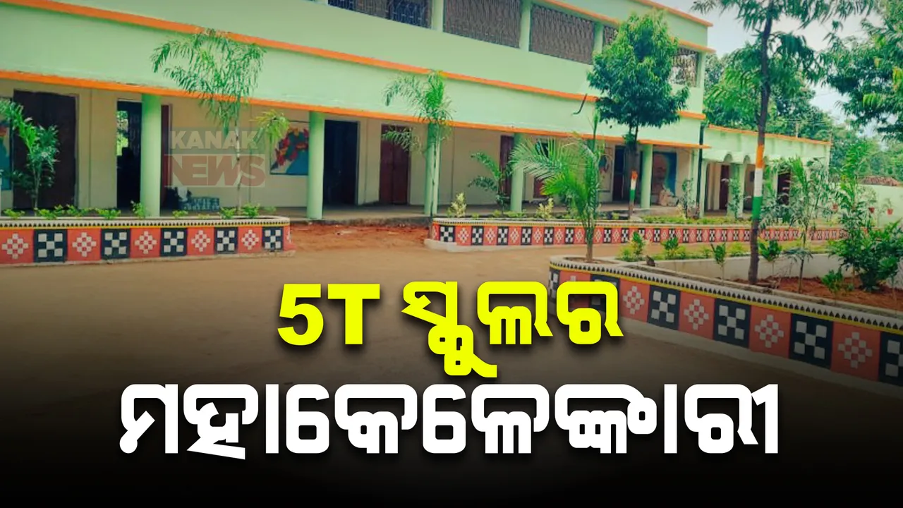  ଫାଇଭ-ଟି ସ୍କୁଲର ମହାକେଳେଙ୍କାରୀ ; କାନ୍ଥରେ ରଙ୍ଗମାରି ଚଳୁ କରିଦେଲେ କୋଟି କୋଟି ଟଙ୍କା, କେନ୍ଦ୍ରାପଡ଼ାର ୩୫୪ଟି ସ୍କୁଲର ଗୁମର