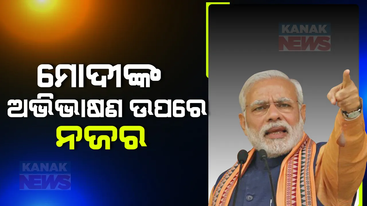  ଆଜି ମୋଦୀଙ୍କ ଅଭିଭାଷଣ ଉପରେ ସମସ୍ତଙ୍କ ନଜର । ରାହୁଲଙ୍କ ହିନ୍ଦୁ ମନ୍ତବ୍ୟ ପରେ କ’ଣ କହିବେ ମୋଦୀ?