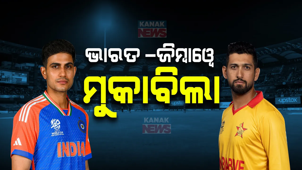  ଆଜିଠୁ ଭାରତ-ଜିମ୍ବାୱେ ମୁକାବିଲା । ଶୁଭମନ ଗିଲଙ୍କ ନେତୃତ୍ୱରେ ଖେଳିବ ଭାରତୀୟ ଟିମ୍ ।