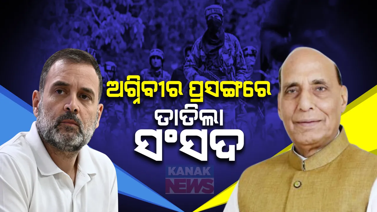 ଅଗ୍ନିବୀର ପ୍ରସଙ୍ଗରେ ତାତିଲା ସଂସଦ । ରାହୁଲଙ୍କ ଅଭିଯୋଗ ପରେ, ଜବାବ ରଖିଲେ ପ୍ରତିରକ୍ଷା ମନ୍ତ୍ରୀ । ପଢନ୍ତୁ, କଣ ଜବାବ ଦେଲେ ରାଜନାଥ?