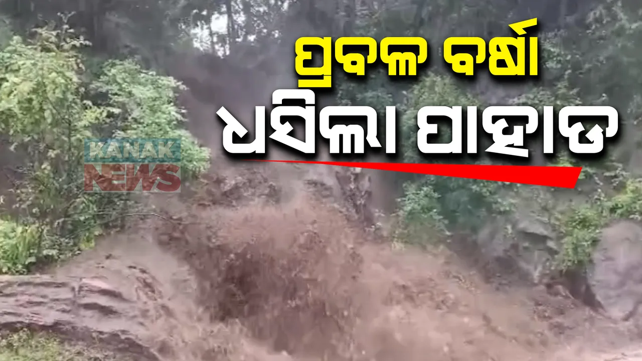  ପ୍ରବଳ ବର୍ଷାରେ ଧସିଲା ପାହାଡ ; ମାଥିଲି ବଣ୍ଡାଘାଟିରେ ଧସିଲା ପାହାଡ, ଏପଟେ କଣାସରେ ଧସିଲା ନଦୀବନ୍ଧ