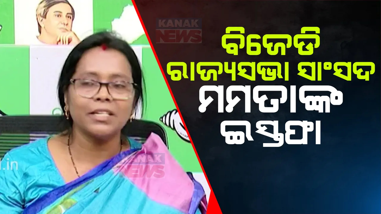  ବିଜେଡି ସାଂସଦ ମମତା ମହନ୍ତଙ୍କ ଇସ୍ତଫା । କାର୍ଯ୍ୟକାଳ ସରିବା ପୂର୍ବରୁ ଇସ୍ତଫାକୁ ନେଇ ଜୋରଦାର ଚର୍ଚ୍ଚା