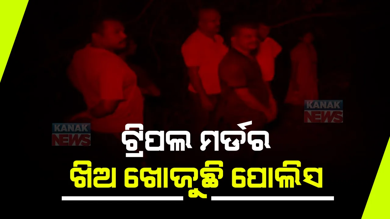  ସୋରୋ ଟ୍ରିପଲ ମର୍ଡର ଘଟଣାରେ ଆଉ ଜଣେ ଅଟକ । ବୁଦା ମୂଳରୁ କୁରାଢ଼ି, ବାଉଁଶ ଜବତ । ଗତକାଲି ପାହାଡ଼ ଉପରୁ ମିଳିଥିଲା ୩ ଜଣଙ୍କ ମୃତଦେହ ।