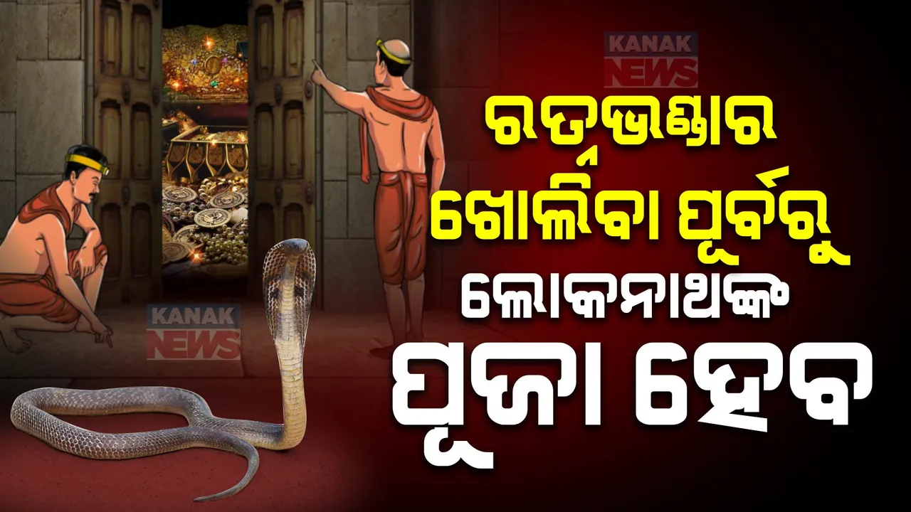 ରତ୍ନଭଣ୍ଡାର ଖୋଲିବା ପୂର୍ବରୁ ଲୋକନାଥଙ୍କୁ କରାଯିବ ପୂଜା । ସ୍ନେକ ହେଲ୍ପ ଲାଇନର ବି ନିଆଯିବ ସହଯୋଗ । ସୂଚନା ଦେଲେ ରତ୍ନଭଣ୍ଡାର କମିଟି ସଦସ୍ୟ ।
