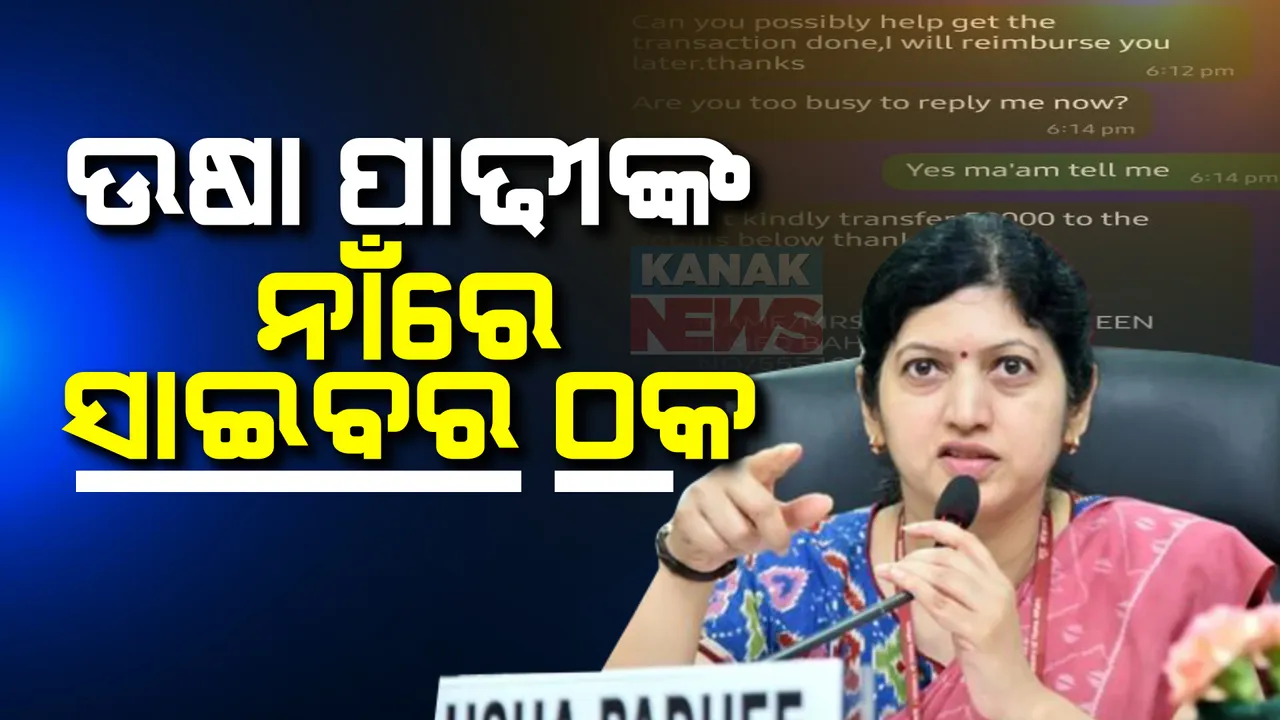  ଉଷା ପାଢ଼ୀଙ୍କ ନାଁରେ ଫ୍ରଡ ହ୍ୱାଟ୍ସଆପ ଆକାଉଣ୍ଟ ଖୋଲି ଠକେଇ ଉଦ୍ୟମ: ନିଜ ସୋସିଆଲ ମିଡିଆ ଆକାଉଣ୍ଟରେ ସୂଚନା ଦେଲେ ଗୃହ ନିର୍ମାଣ ଓ ନଗର ଉନ୍ନୟନ ବିଭାଗର ପ୍ରମୁଖ ଶାସନ ସଚିବ ଉଷା ପାଢ଼ୀ
