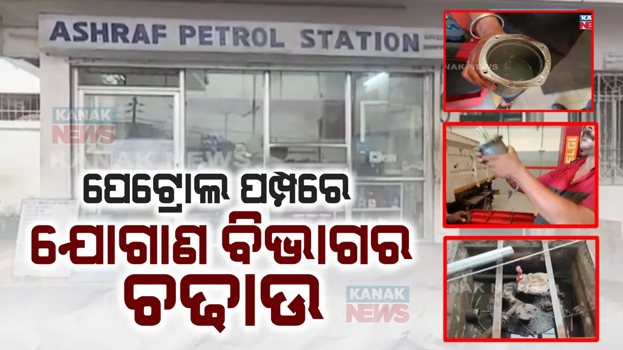  ପେଟ୍ରୋଲ ପମ୍ପରେ ଯୋଗାଣ ବିଭାଗର ଚଢାଉ: ପେଟ୍ରୋଲରୁ ଗୋଳିଆ ପାଣି ବାହାରୁଥିବା ଅଭିଯୋଗ ପରେ ହୋଇଥିଲା ଚଢାଉ