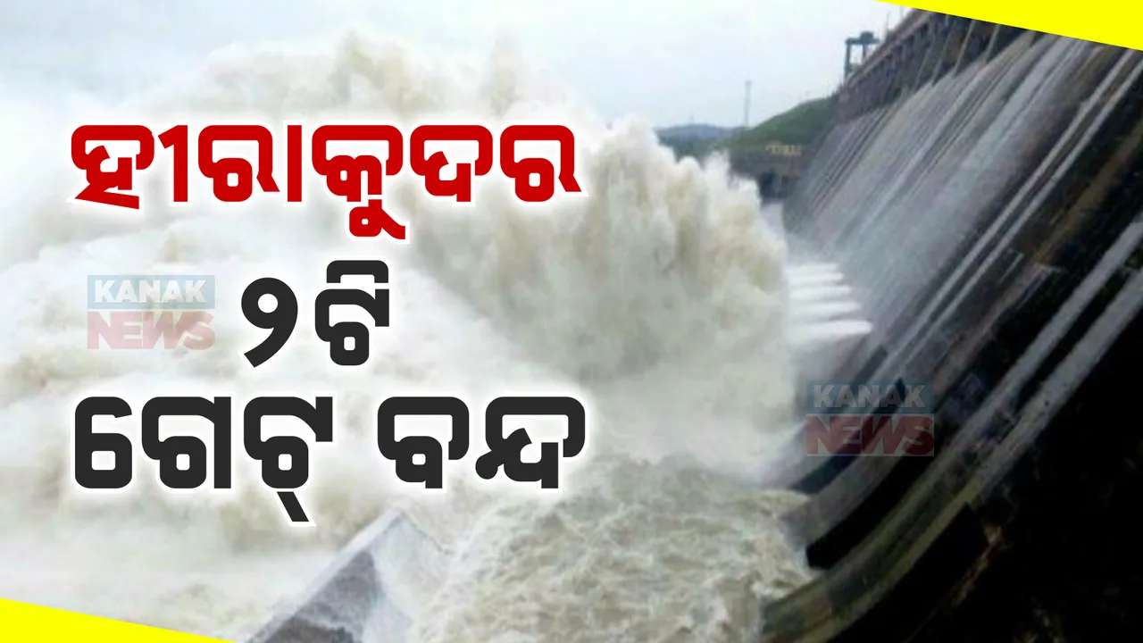  ବନ୍ଦ ହେଲା ହୀରାକୁଦର ୨ଟି ଗେଟ୍ ; କମୁଛି ମୁଣ୍ଡଳି ଜଳସ୍ତର, ପ୍ରବାହିତ ହେଉଛି ୪ଲକ୍ଷ ୮୦ ହଜାର କ୍ୟୁସେକ ଜଳ