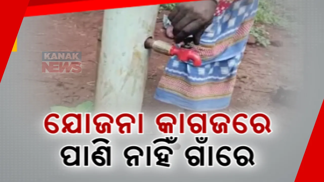  ବସୁଧା ଯୋଜନା ନାଁରେ ଜାଲିଆତି । ପାଣି ମୁନ୍ଦାଏ ପାଇଁ ଏବେ ବି ଅସୁବିଧା ଭୋଗୁଛନ୍ତି ବୈପାରିଗୁଡା ଲୋକେ