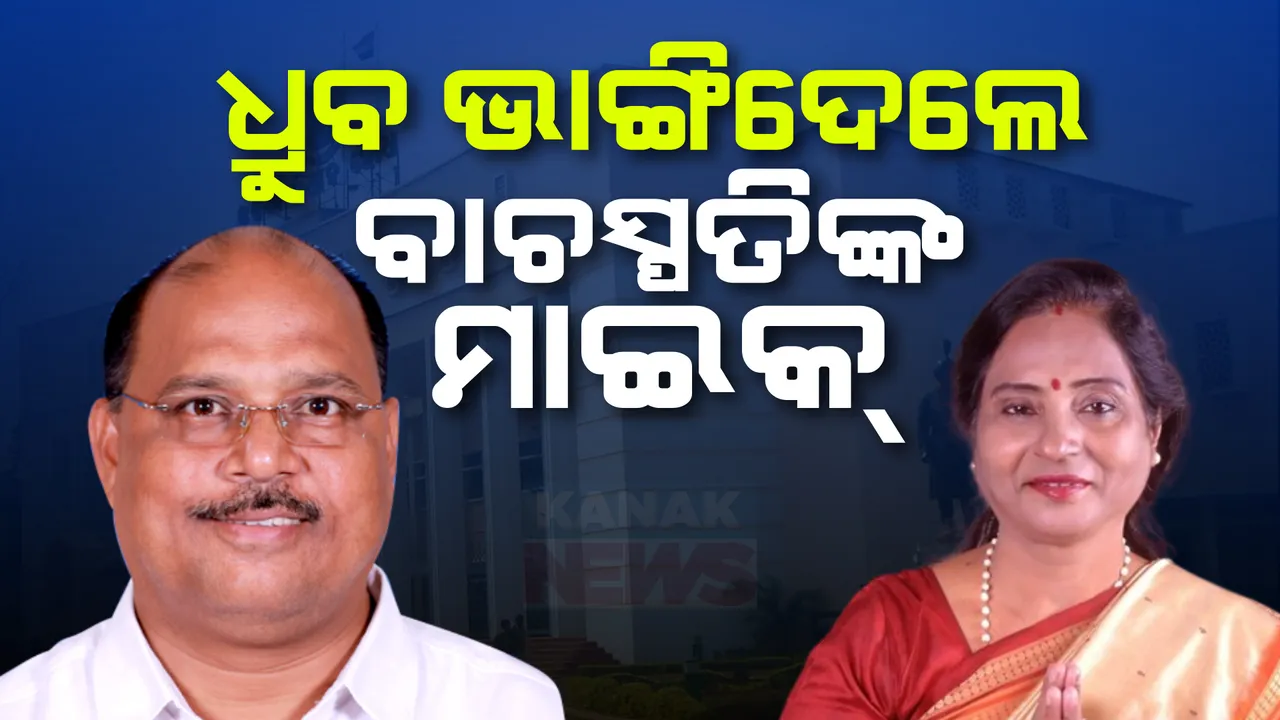  ବିଧାନସଭାରେ ବିଜେଡି ବିଧାୟକଙ୍କ ହଙ୍ଗାମା । ରାଜ୍ୟପାଳଙ୍କ ପୁଅ ପ୍ରସଙ୍ଗ ଉଠାଇ ବାଚସ୍ପତିଙ୍କ ମାଇକ୍ ଭାଙ୍ଗିଦେଲେ ଧ୍ରୁବ ସାହୁ