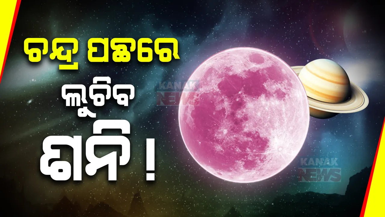  ଆଜି ରାତିରେ ଦେଖାଯିବ ମହାଜାଗତିକ ଦୃଶ୍ୟ ; ଚନ୍ଦ୍ର ପଛରେ ଲୁଚିଯିବ ଶନି, ଆକାଶ ମେଘ ମୁକ୍ତ ରହିଲେ ଖାଲି ଆଖିରେ ହେବ ଦେଖି