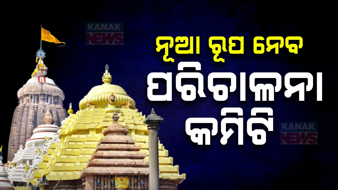 ଶ୍ରୀମନ୍ଦିର ପରିଚାଳନା କମିଟିର ହେବ ନବକଳେବର ; ସ୍ୱଚ୍ଛତା ଓ ନୀରପେକ୍ଷତାକୁ ଦିଆଯିବ ଗୁରୁତ୍ୱ , ୮ ସୂତ୍ରୀ ପ୍ରସ୍ତାବ ଦେଲେ ଆଇନ ବିଭାଗ