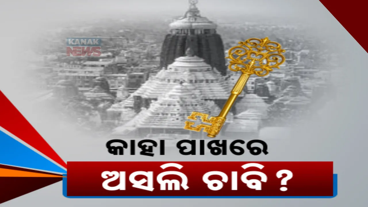  ରତ୍ନଭଣ୍ଡାରର ଚାବି କୁଆଡେ ଗଲା ? କିଏ ହଜାଇଲା ଚାବି ? କମିଶନଙ୍କ ରିପୋର୍ଟ ସାର୍ବଜନୀନ କରିବାକୁ ଜୋର ଧରିଲା ଦାବି