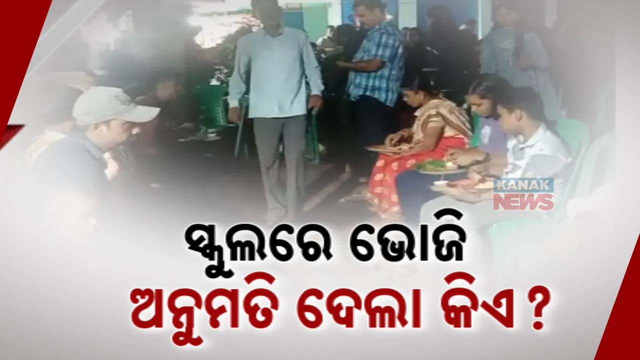  ସ୍କୁଲ ଭିତରେ ବାହାଘର ଭୋଜି ; ଅଡୁଆରେ ପ୍ରଧାନ ଶିକ୍ଷକ, ତଦନ୍ତ ନିର୍ଦ୍ଦେଶ ଦେଲେ ବ୍ଲକ ଶିକ୍ଷାଧିକାରୀ