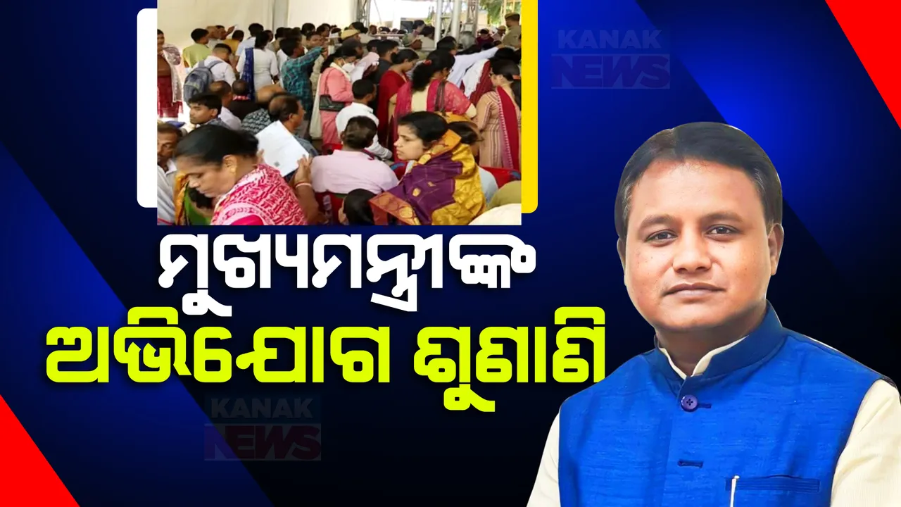  ମୁଖ୍ୟମନ୍ତ୍ରୀଙ୍କ ଜନତା ଦରବାର: ଜମିଲାଣି ଲୋକଙ୍କ ପ୍ରବଳ ଭିଡ । ଦିନ ୧୧ଟାରୁ ଶୁଣାଣି ।  