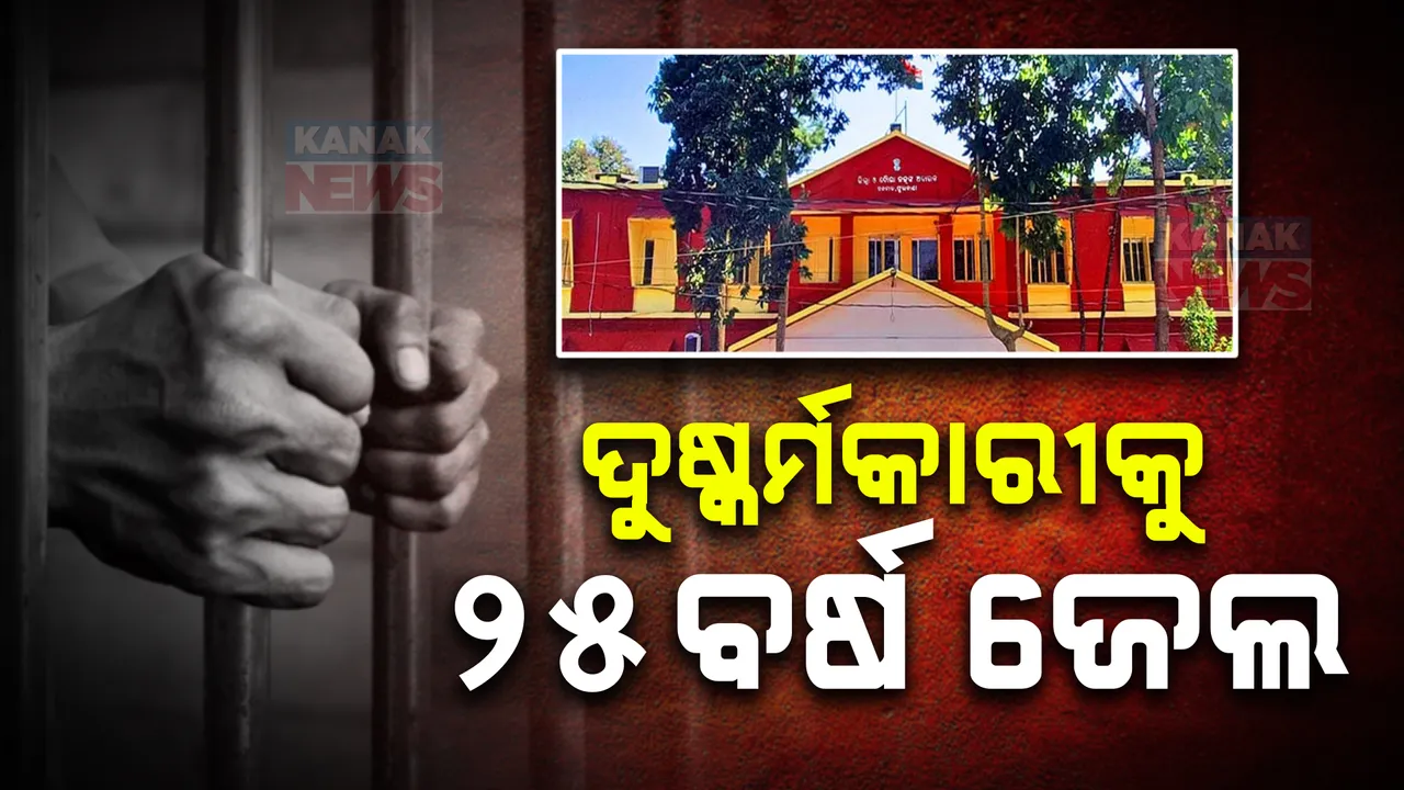  ନାବାଳିକା ଦୁଷ୍କର୍ମକାରୀକୁ ୨୫ ବର୍ଷ ଜେଲ ; ପୀଡ଼ିତାଙ୍କୁ ୭ ଲକ୍ଷ ଟଙ୍କା କ୍ଷତିପୂରଣ ଦେବାକୁ ଫୁଲବାଣୀ ପୋକ୍ସୋ କୋର୍ଟଙ୍କ ନିର୍ଦ୍ଦେଶ 