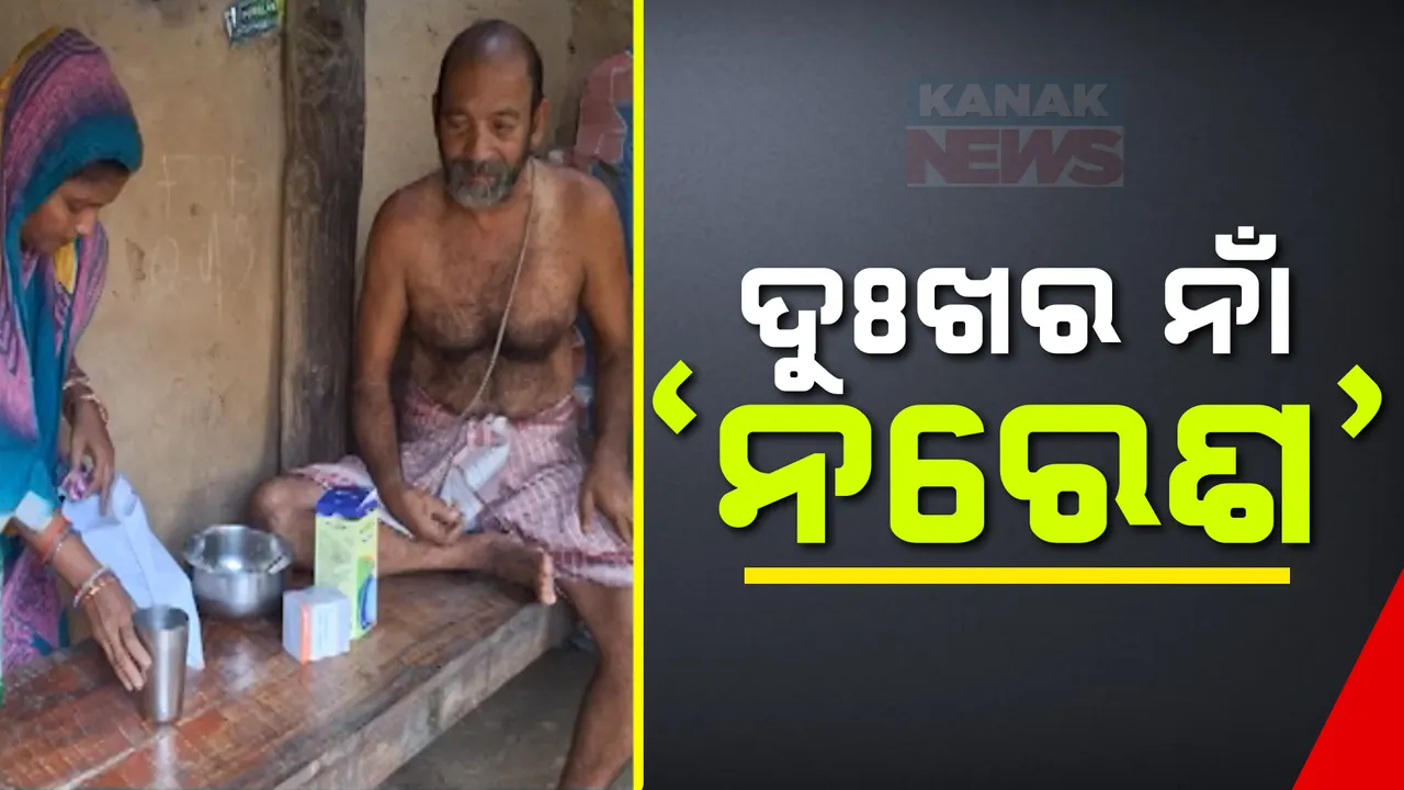  ଭଙ୍ଗାରୁଜା ଘରେ ଦୟନୀୟ ଅବସ୍ଥାରେ ବିତୁଛି ଜୀବନ । ବ୍ରେନଷ୍ଟ୍ରୋକ ପରେ ମାର୍ଶାଘାଇ ନରେଶ ପଣ୍ଡାଙ୍କ ଯନ୍ତ୍ରଣାର କାହାଣୀ । ସହାୟତା ପାଇଁ ସରକାରଙ୍କୁ ଅନୁରୋଧ