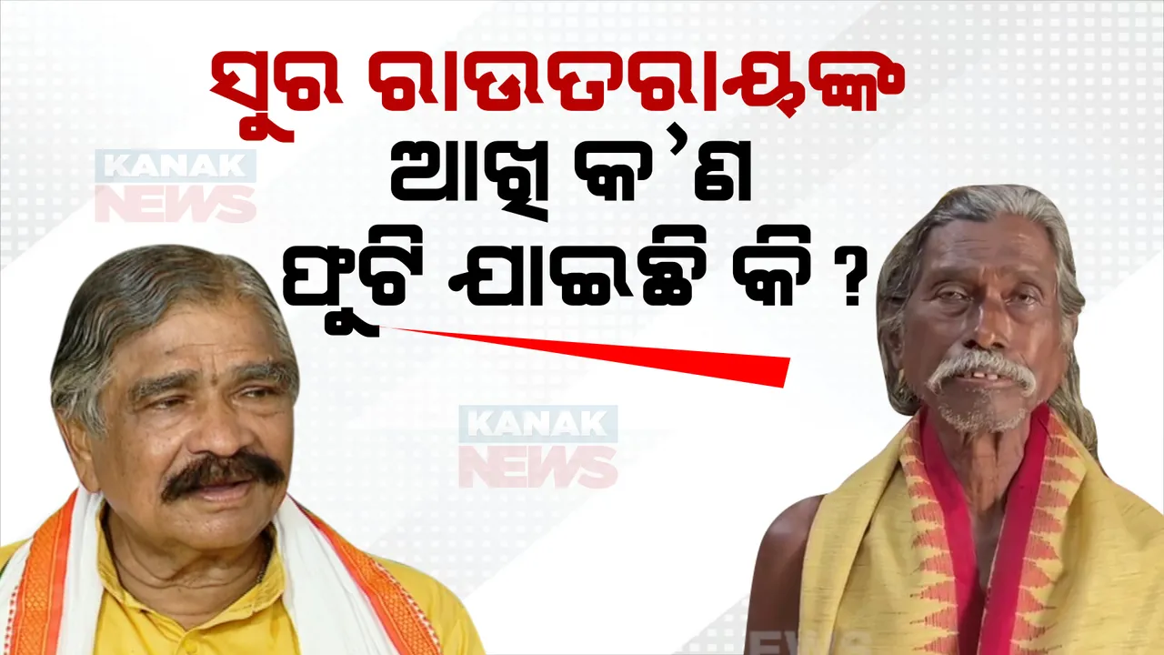  ସୁର ରାଉତରାୟଙ୍କ ଉପରେ ବର୍ଷିଲେ ପଦ୍ମଶ୍ରୀ ହଳଧର ନାଗ୍ ; କହିଲେ ପୂର୍ବତନ ବିଧାୟକଙ୍କର କ’ଣ ଆଖି ନାହିଁ?