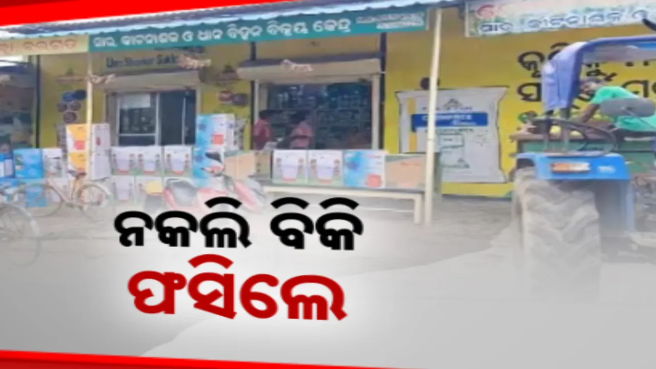  ବରଗଡ଼ରେ ନକଲି ବିହନ ବିକ୍ରି ଘଟଣାରେ କାର୍ଯ୍ୟାନୁଷ୍ଠାନ । ୬ ଜଣ ଲାଇସେନ୍ସ ପ୍ରାପ୍ତ ବ୍ୟବସାୟୀଙ୍କ ବିରୋଧରେ କୃଷି ବିଭାଗର କାର୍ଯ୍ୟାନୁଷ୍ଠାନ ।