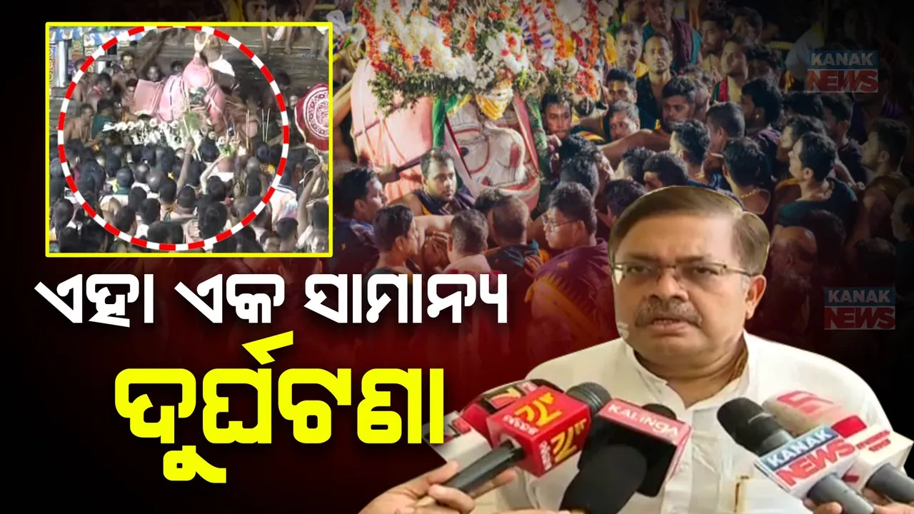  ବଡଠାକୁର ବଳଭଦ୍ରଙ୍କ ଅଘଟଣ ନେଇ ଆଇନମନ୍ତ୍ରୀଙ୍କ ବୟାନ: କହିଲେ , ‘ଏହା ଏକ ସାମାନ୍ୟ ଦୁର୍ଘଟଣା, ଏହା ଲୀଳାମୟଙ୍କ ଲୀଳା’