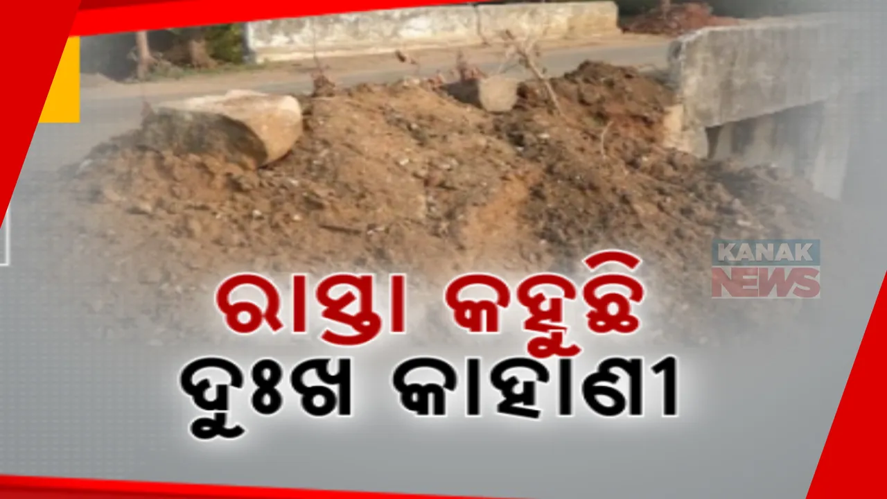  ନିମ୍ନମାନର କାମ ନେଇ ଅସନ୍ତୋଷ । ସୁବର୍ଣ୍ଣପୁର ବୀରମହାରାଜପୁର ତ୍ରୀବେଣି ଛକରୁ ସଂଯୋଗ ରାସ୍ତା କାମ ନିମ୍ନମାନର । ଲକ୍ଷାଧିକ ଟଙ୍କା ଆତ୍ମସାତ୍ ଅଭିଯୋଗ