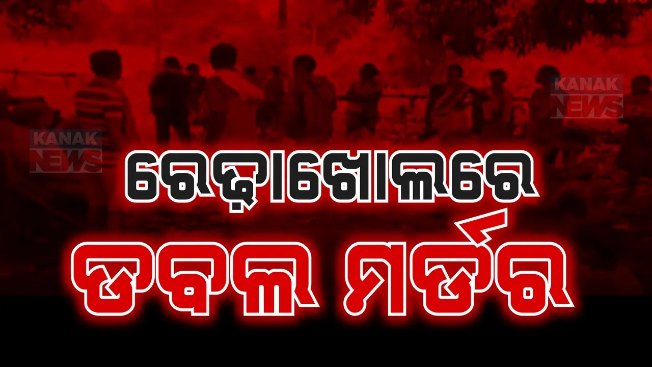  ରେଢାଖୋଲରେ ଡବଲ ମର୍ଡର ; ଘରେ ପଶି ଦମ୍ପତ୍ତିଙ୍କୁ ଭୁଜାଲିରେ ହାଣି ବିଭତ୍ସ ହତ୍ୟା