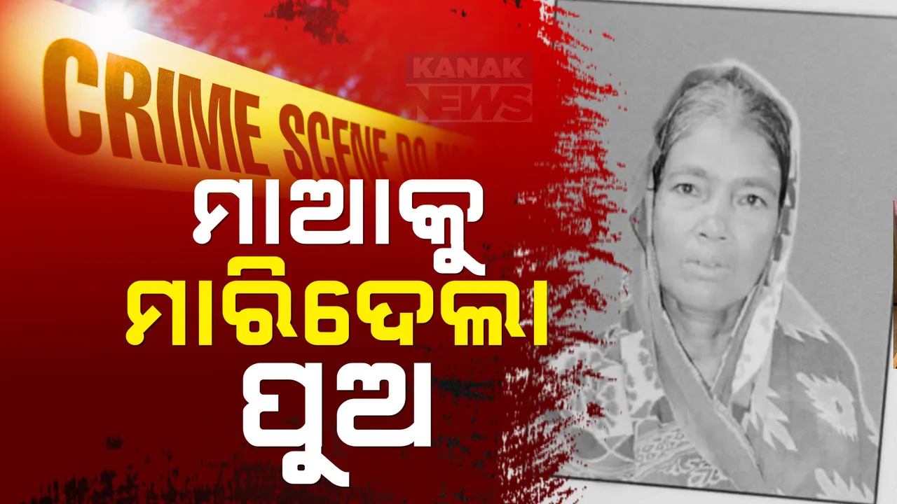 ମାଛ ପାଇଁ ମା’କୁ ହତ୍ୟା କଲା ପୁଅ । ଅଭିଯୁକ୍ତ ପୁଅକୁ ଜେରା କରୁଛି ପୋଲିସ ।