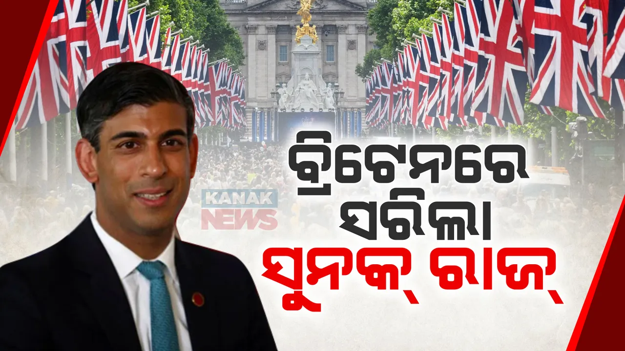  ବ୍ରିଟେନରେ ସୁନକ ରାଜ ଶେଷ । ୧୪ ବର୍ଷ ପରେ ପ୍ରଚଣ୍ଡ ବିଜୟ ଅଭିମୁଖେ ଲେବର ପାର୍ଟି, କେୟର ଷ୍ଟାରମର ହେବେ ନୂଆ ପ୍ରଧାନମନ୍ତ୍ରୀ ।
