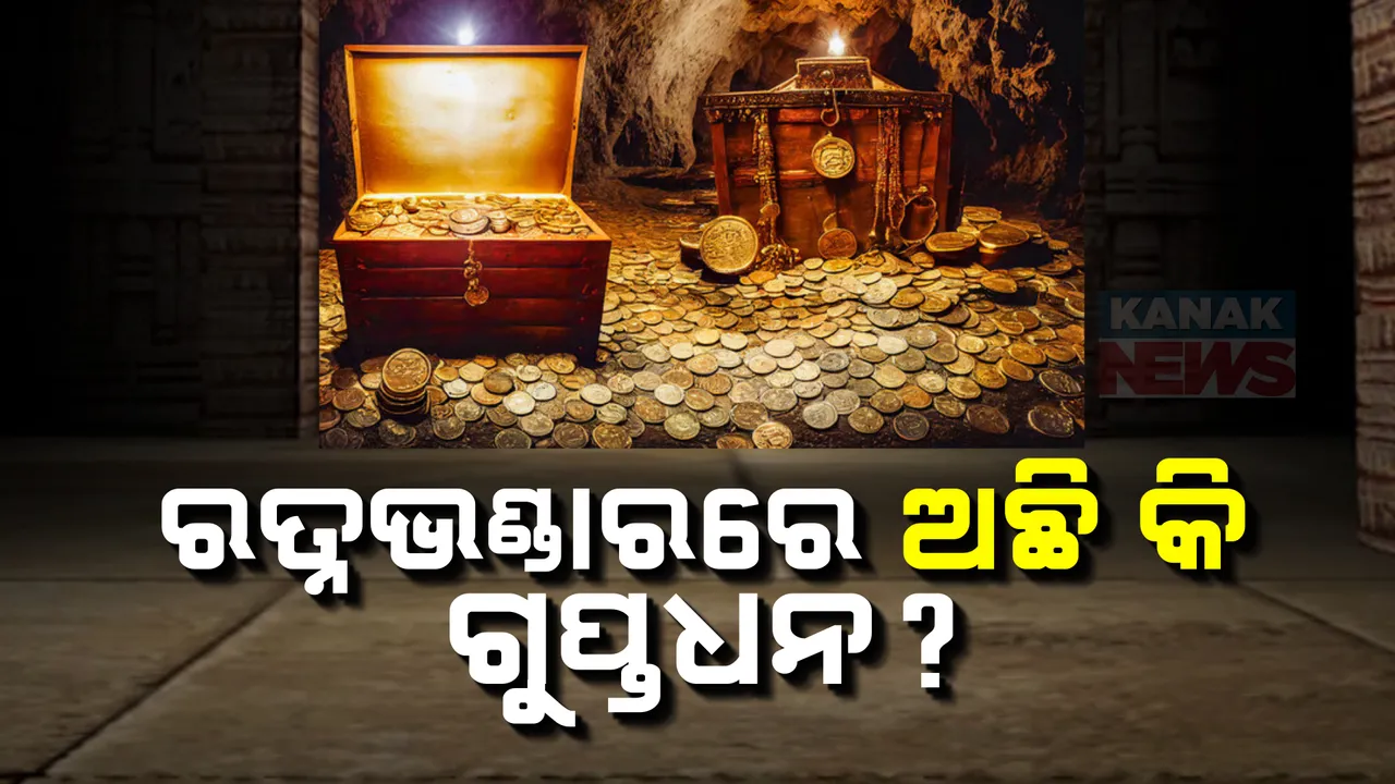  ରତ୍ନଭଣ୍ଡାର ଭିତରେ ଅଛି କି ଗୁପ୍ତ ଧନ? ସିନ୍ଦୁକ ଓ ଆଲମାରୀ ସ୍ଥାନାନ୍ତର ପରେ ଉଚ୍ଚ ବୈଷୟିକ ଜ୍ଞାନ କୌଶଳ ଦ୍ୱାରା ଖୋଜା ହେବ ଗୁୁପ୍ତ ସୁଡଙ୍ଗ