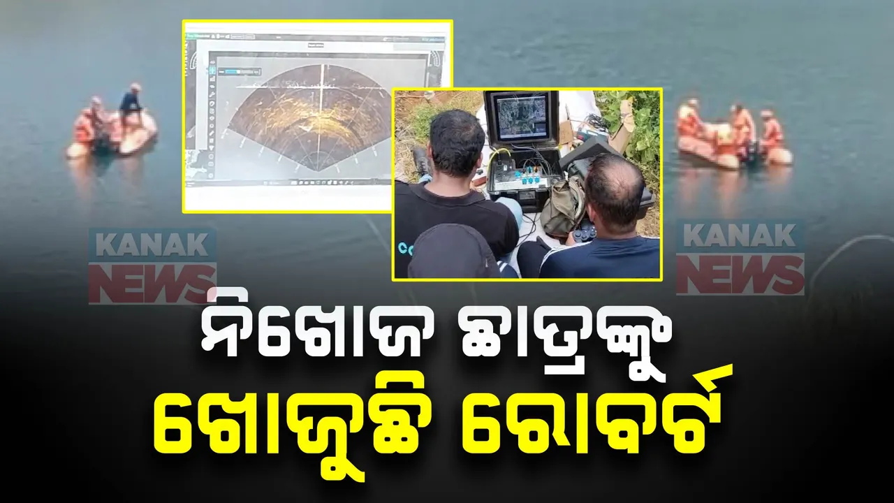  ଖୋର୍ଦ୍ଧା ତାପଙ୍ଗ ଖଣି ପୋଖରୀରେ ଛାତ୍ର ବୁଡିଯିବାକୁ ବିତିଲାଣି ୪ ଦିନ । ପାଣି ଭିତରେ ନିଖୋଜ ଛାତ୍ରଙ୍କୁ ଖୋଜୁଛି ରୋବର୍ଟ