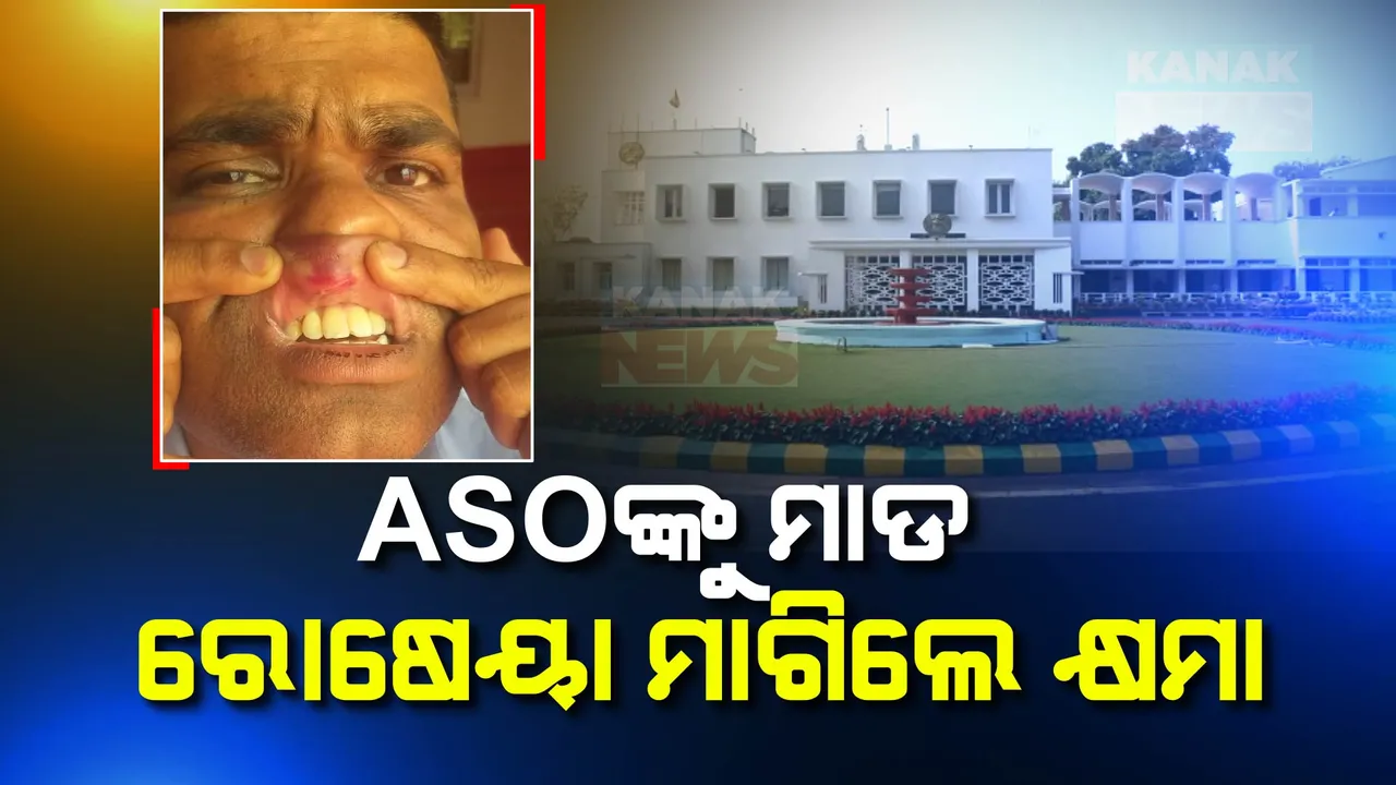  ପୁରୀ ରାଜଭବନରେ ଏଏସଓଙ୍କୁ ମାଡ ଅଭିଯୋଗ ମାମଲା: କ୍ଷମା ମାଗିଲେ ରାଜ୍ୟପାଳଙ୍କ ରୋଷେୟା