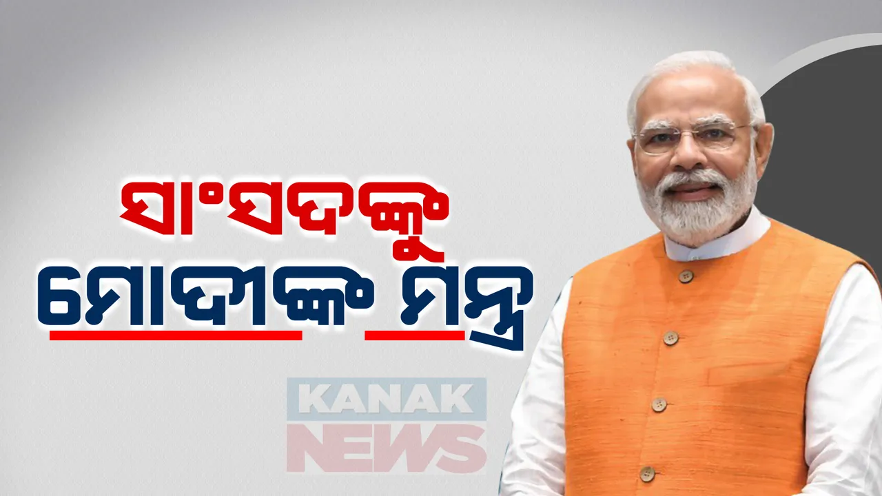  ସାଂସଦଙ୍କୁ ମୋଦୀଙ୍କ ମନ୍ତ୍ର । କିରଣ ରିଜିଜୁ କହିଲେ, ଏନଡିଏ ସାଂସଦଙ୍କୁ କଣ କହିଲେ ପ୍ରଧାନମନ୍ତ୍ରୀ ମୋଦୀ ।