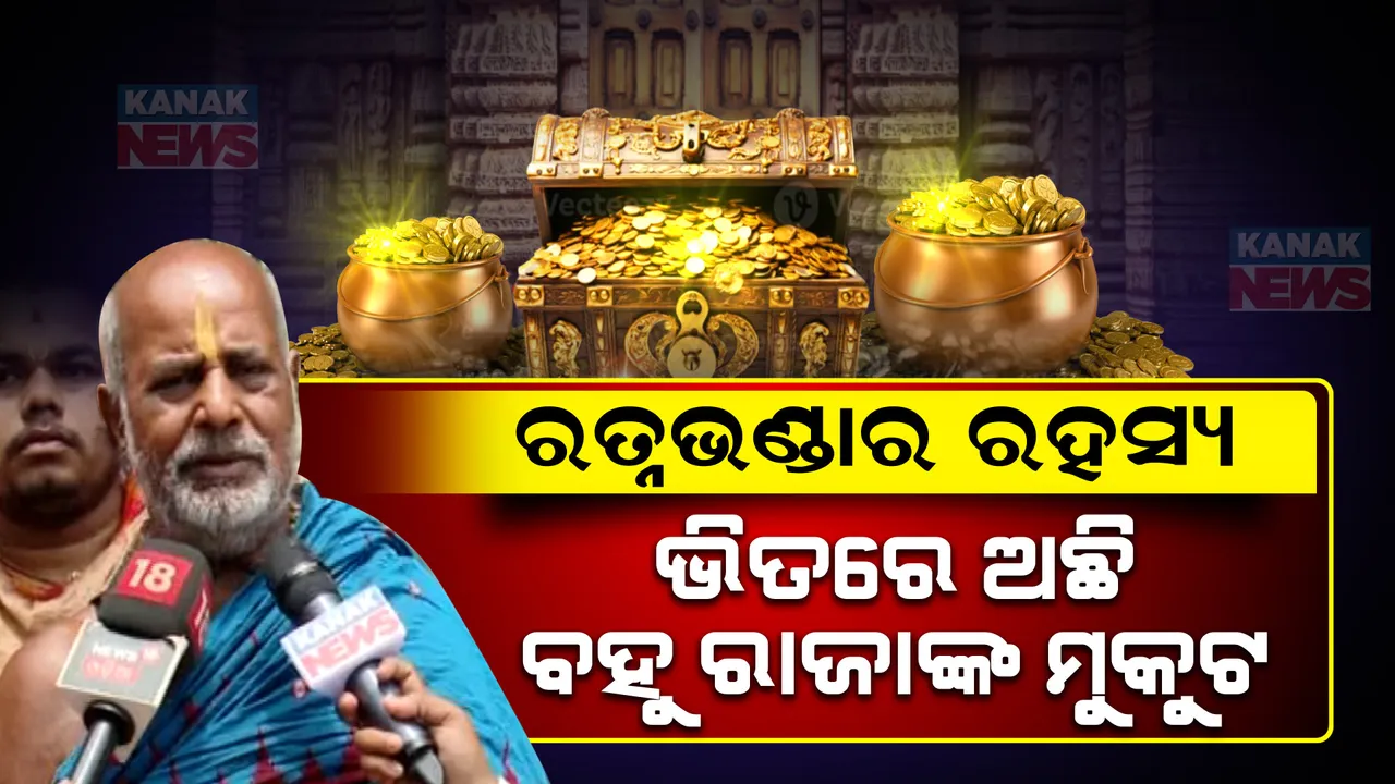  ରତ୍ନଭଣ୍ଡାର ରହସ୍ୟ । ସେବାୟତ କହିବା ଅନୁଯାୟୀ ଭିତରେ ଅଛି ଅମୁହାଁ ଦେଉଳ, ବହୁ ରାଜାଙ୍କର ସୁନା ଓ ହୀରା ଖଚିତ ମୁକୁଟ ।