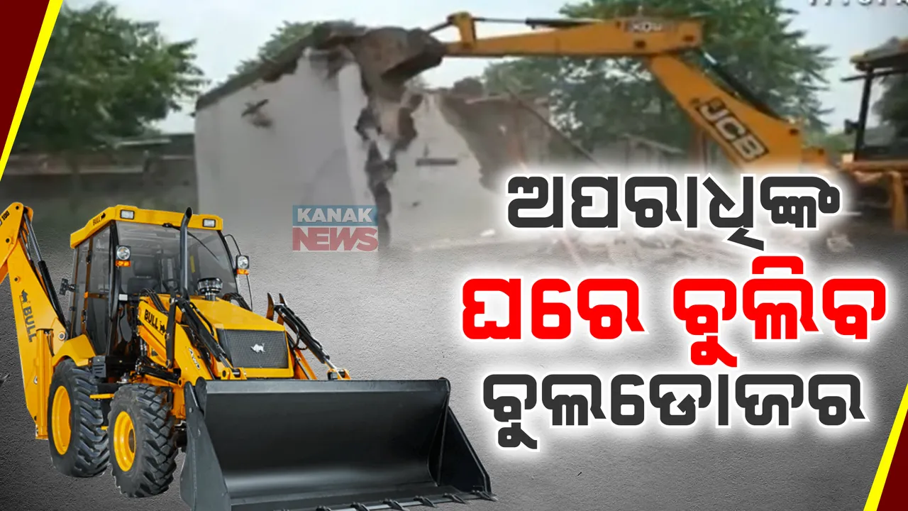 ଅପରାଧିଙ୍କ ଘର ଉପରେ ବୁଲିବ ବୁଲଡୋଜର ; ରାଜସ୍ୱ ମନ୍ତ୍ରୀଙ୍କ ପରେ ଉତ୍ତରାଞ୍ଚଳ ଆଇଜିଙ୍କ କଡା ନିର୍ଦ୍ଦେଶ