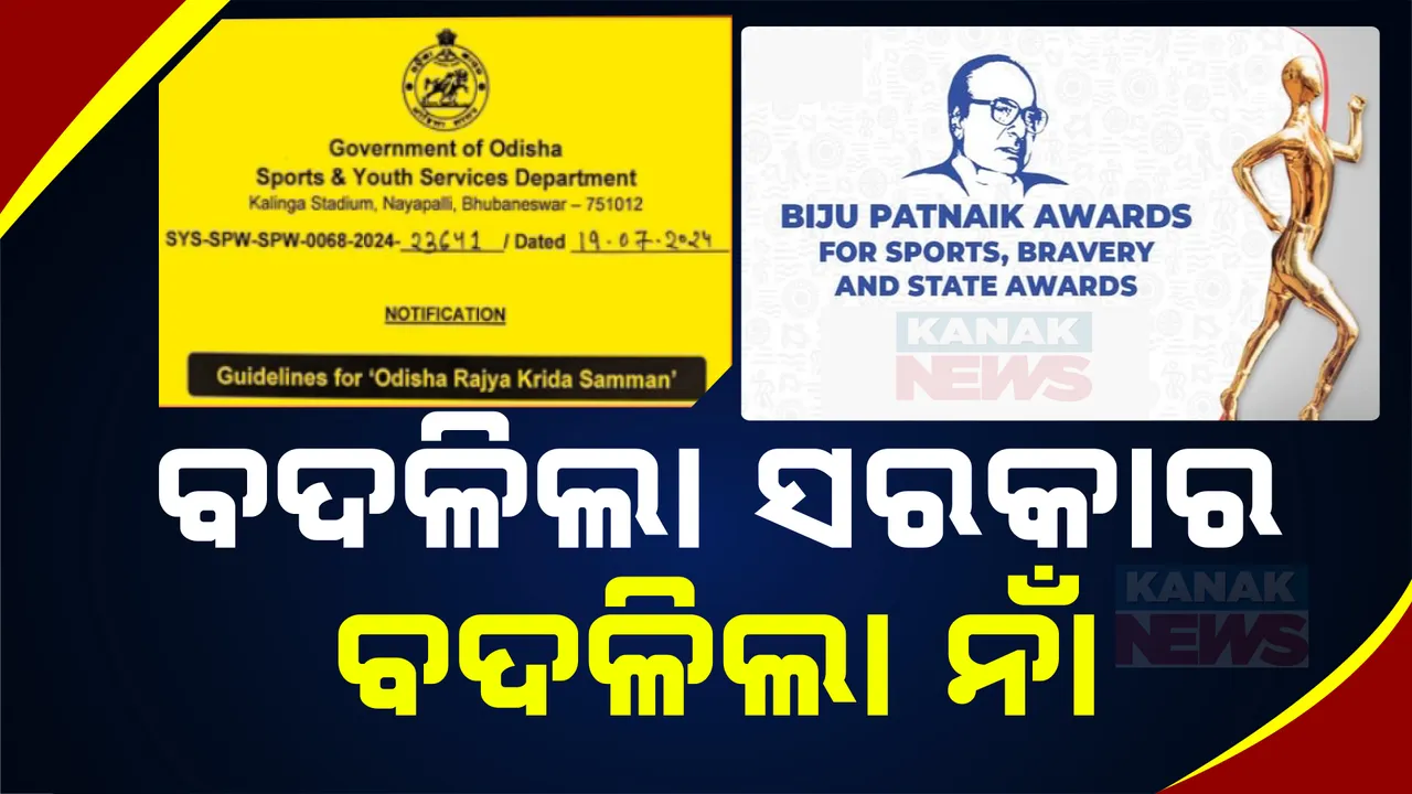  ବଦଳିଲା ସରକାର ବଦଳିଲା ନାଁ ; ଏଣିକି ବିଜୁ କ୍ରୀଡ଼ା ସମ୍ମାନ ନୁହେଁ, ରାଜ୍ୟ କ୍ରୀଡ଼ା ସମ୍ମାନ ନାମରେ ମିଳିବ ପୁରସ୍କାର , କ୍ରୀଡ଼ା ଓ ଯୁବ ସେବା ପକ୍ଷରୁ ବିଜ୍ଞପ୍ତି ଜାରି ।
