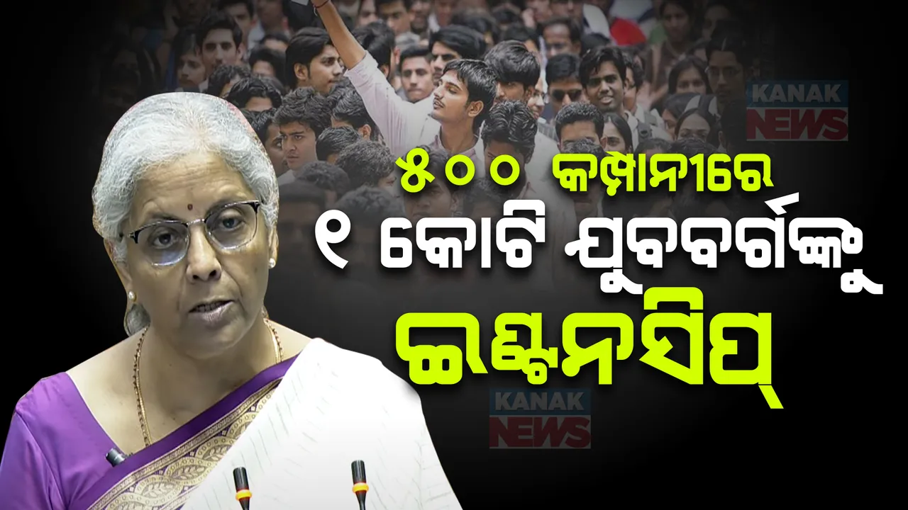  ବଜେଟରେ ବଡ ଘୋଷଣା: ୫୦୦ ଶୀର୍ଷ କମ୍ପାନୀରେ ୧ କୋଟି ଯୁବବର୍ଗଙ୍କୁ ମିଳିବ ଇଣ୍ଟନସିପ୍ ସୁବିଧା । ପ୍ରତି ମାସରେ ମିଳିବ ୫ ହଜାର ଟଙ୍କା ।