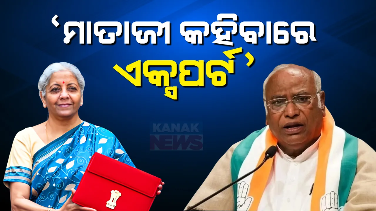  ଲୋକସଭାରେ ଅର୍ଥମନ୍ତ୍ରୀଙ୍କୁ ନେଇ ଖଡଗେଙ୍କ କଟାକ୍ଷ: କହିଲେ, ମାତାଜୀ କହିବାରେ ପୂରା ଏକ୍ସପର୍ଟ